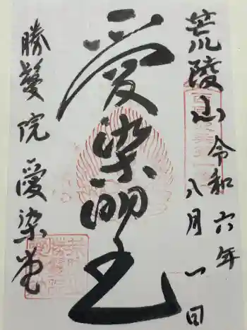 愛染堂勝鬘院の御朱印 2024年08月