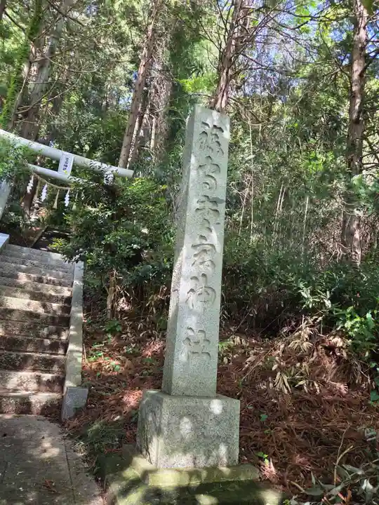 愛宕神社(福島県)
