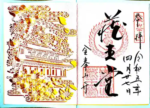 金峯山寺の御朱印