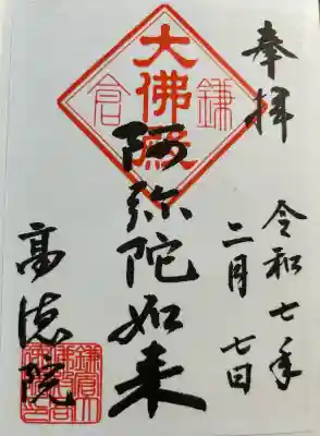 高徳院の御朱印