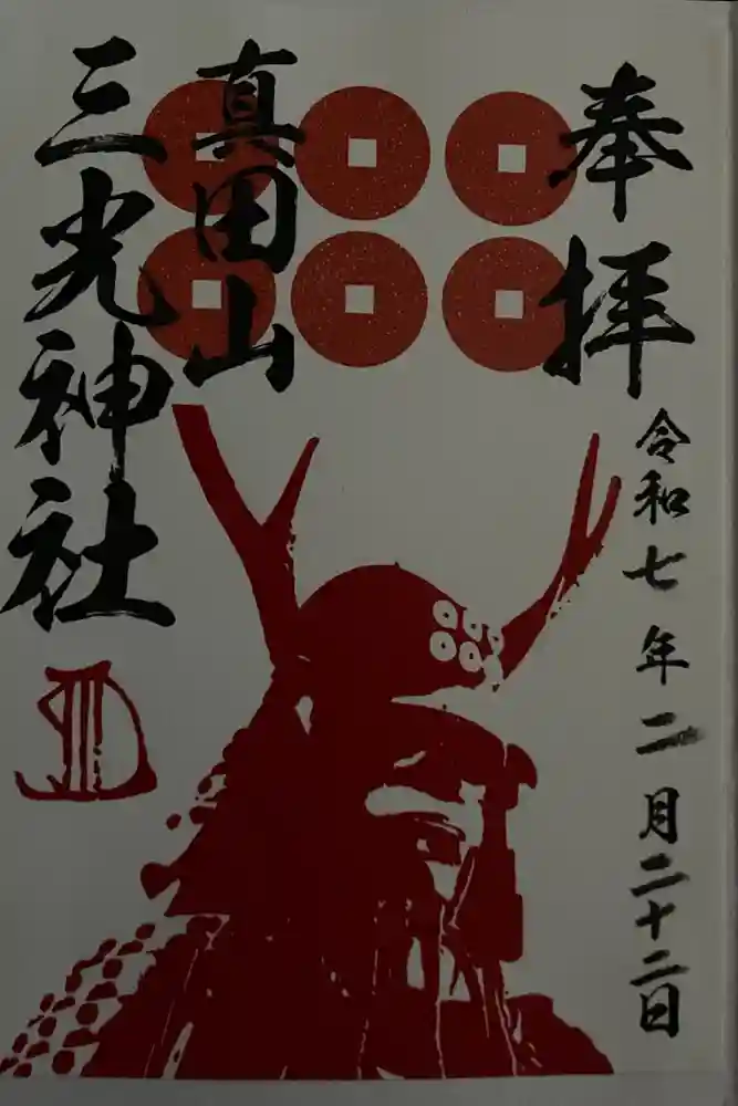 真田山 三光神社の御朱印