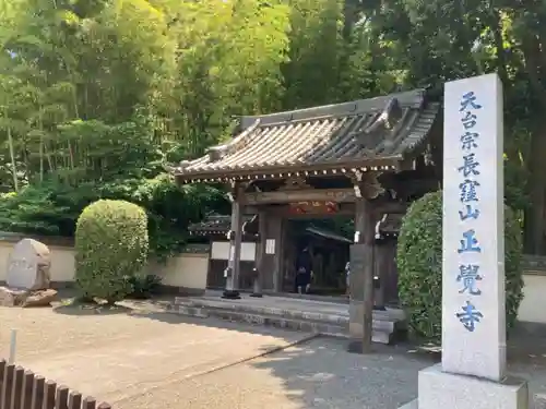 天台宗　長窪山　正覚寺の山門・神門