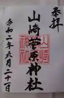 山崎菅原神社の御朱印