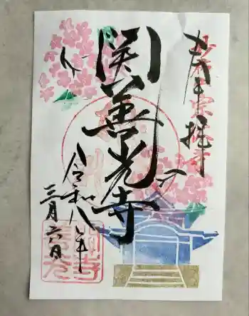 関善光寺の御朱印 2026年03月
