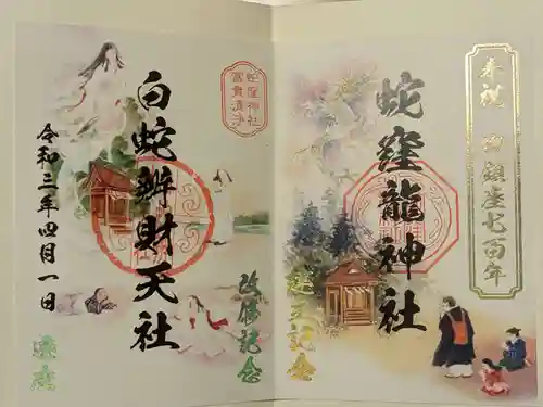 蛇窪神社の御朱印