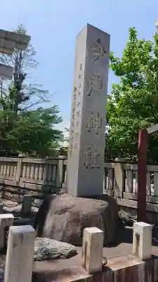 今戸神社のその他建物
