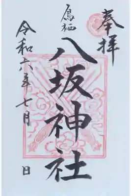 鳥栖八坂神社の御朱印