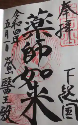 成田山新勝寺の御朱印