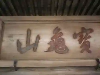 長壽寺（長寿寺）のその他建物