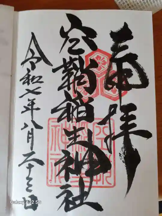 空鞘稲生神社の御朱印