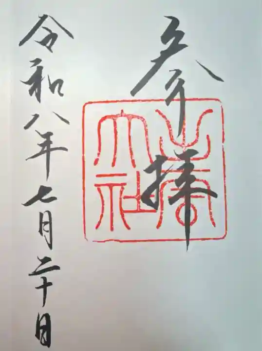 出雲大社の御朱印