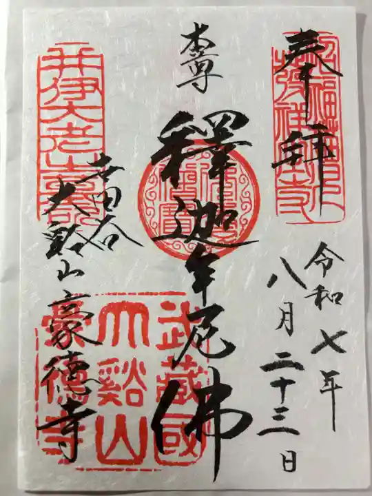 豪徳寺の御朱印