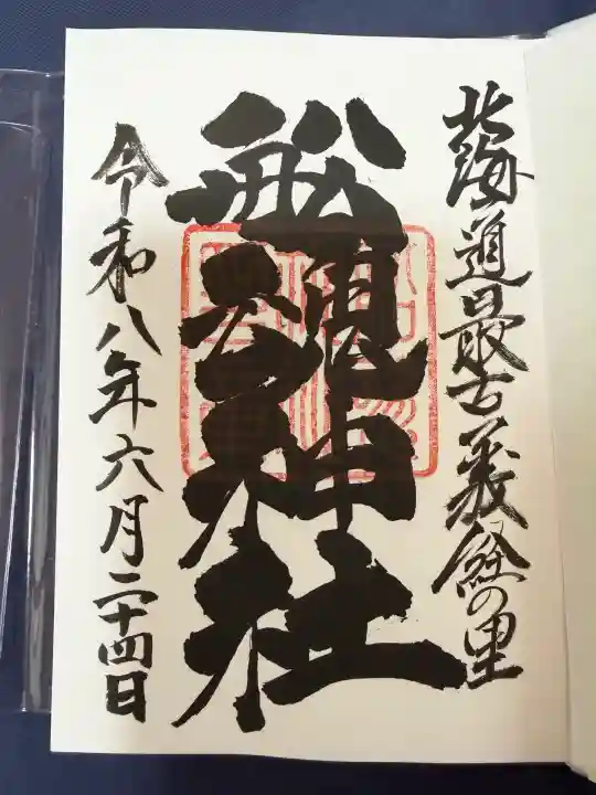 船魂神社の御朱印