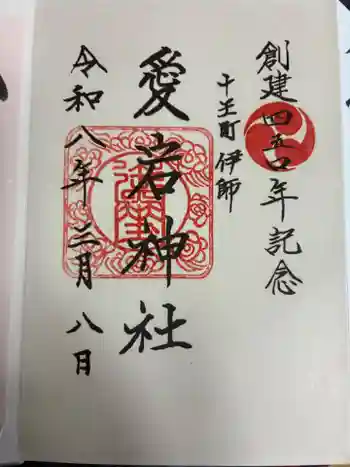 愛宕神社の御朱印 2026年03月