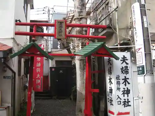 夫婦木神社(東京都)