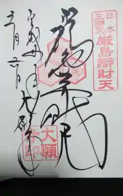 大願寺の御朱印