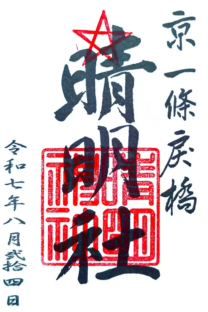 晴明神社の御朱印