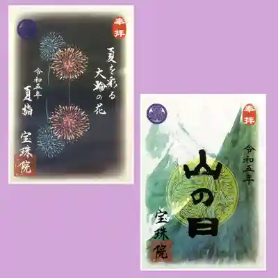 書置き御朱印は「山の日」と「夏詣」。
8月ならではのデザインです。
どこかに行きたくなりますね😆🏔🏊🎆