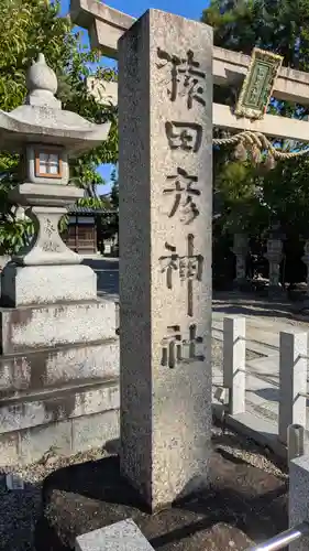 猿田彦神社(滋賀県)