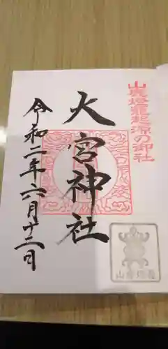 大宮神社の御朱印
