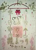 小野照崎神社の御朱印