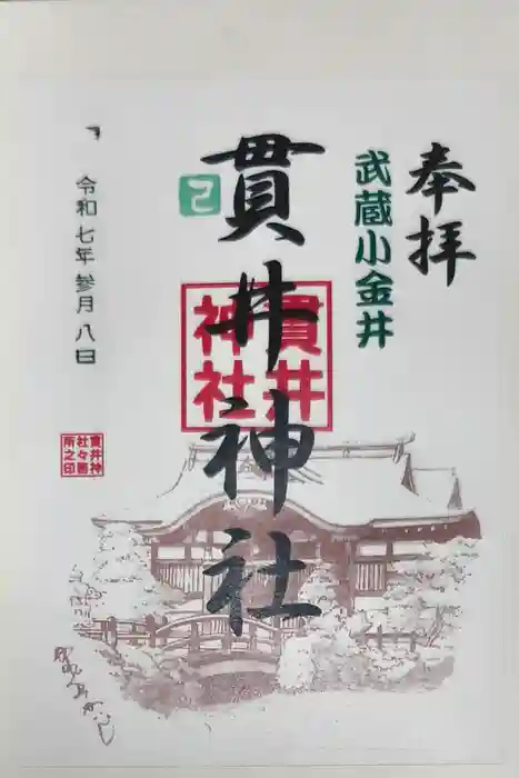 貫井神社の御朱印
