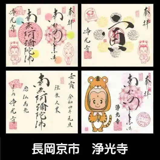 浄光寺の御朱印