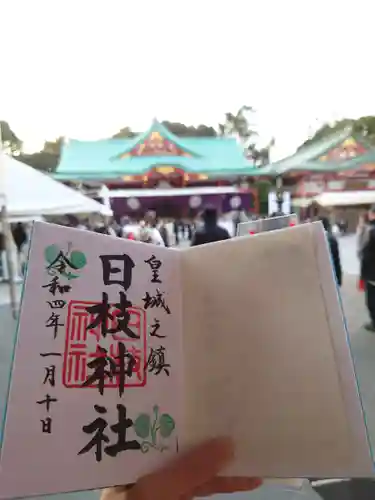 日枝神社の御朱印
