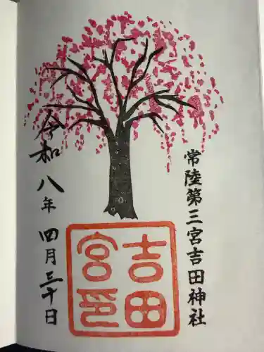 常陸第三宮　吉田神社の御朱印