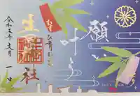 生田神社の御朱印