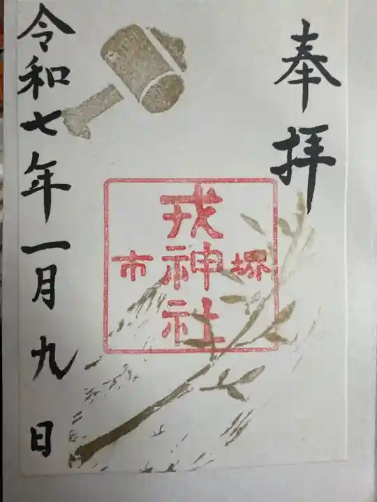 菅原神社の御朱印