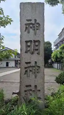 神明神社(神奈川県)