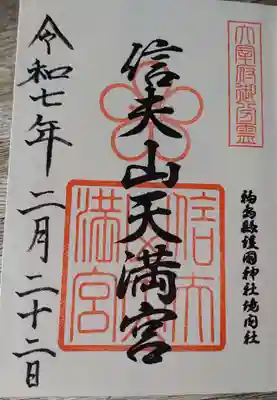 信夫山天満宮の御朱印