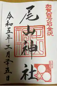 尾山神社の御朱印