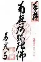 善光寺の御朱印