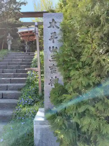 平岸天満宮・太平山三吉神社(北海道)