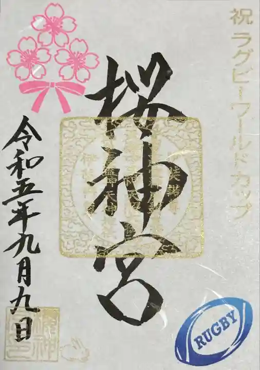 桜神宮(東京都)