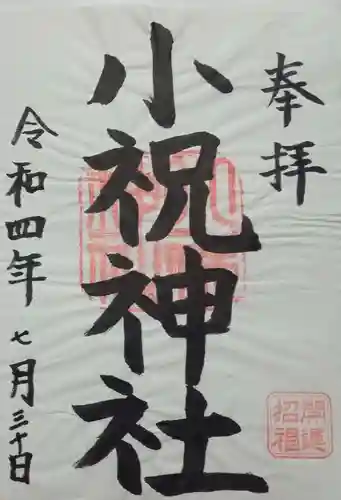 小祝神社(群馬県)