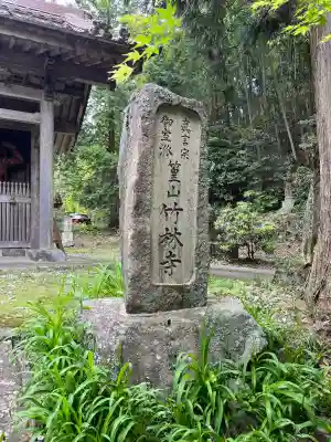 竹林寺(広島県)