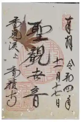 香積寺の御朱印