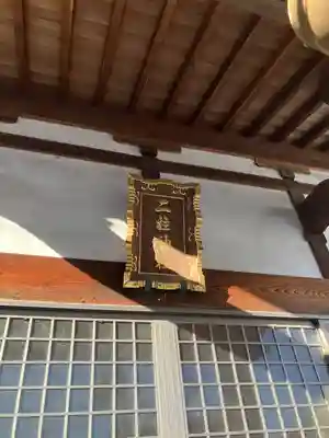 二柱神社 (福居)(栃木県)