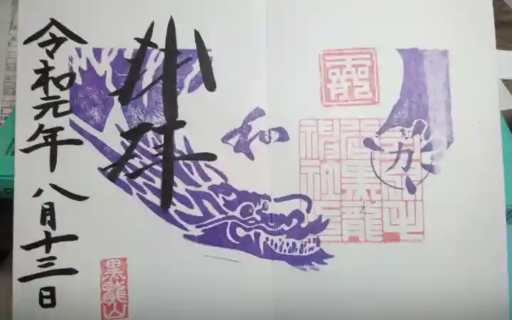 毛谷黒龍神社の御朱印