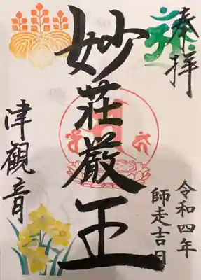 ｢妙荘厳王｣特別御印