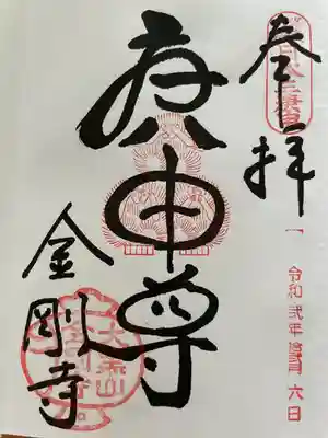 金剛寺（八坂庚申堂）(京都府)