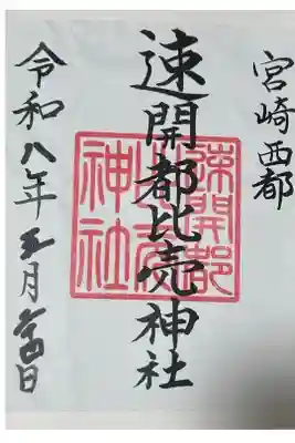 速開都比売神社の御朱印