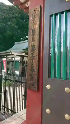 瀧泉寺（目黒不動尊）のその他建物