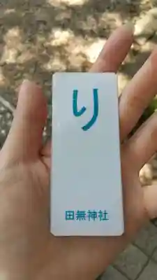 田無神社の授与品その他