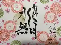 福泉寺の御朱印