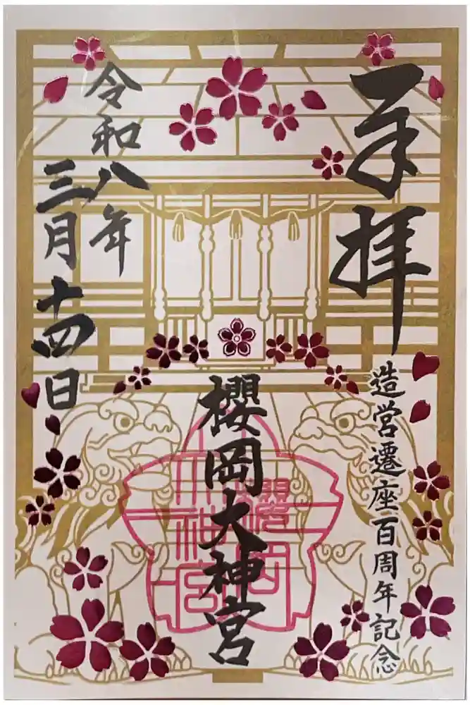 櫻岡大神宮の御朱印