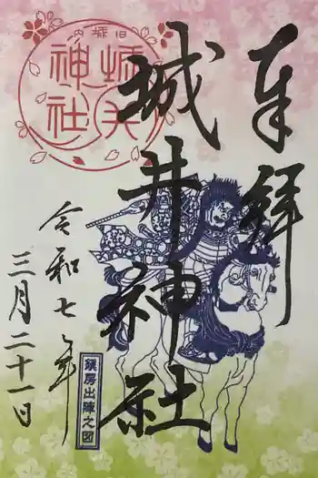 城井神社の御朱印 2025年03月